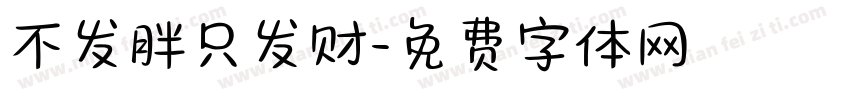不发胖只发财字体转换