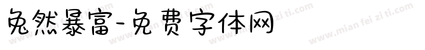 兔然暴富字体转换