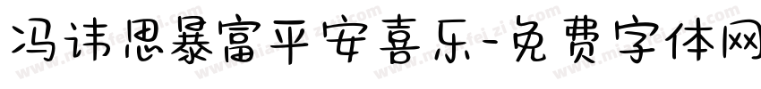 冯讳思暴富平安喜乐字体转换