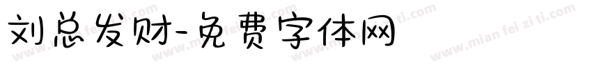 刘总发财字体转换