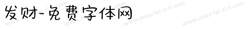 发财字体转换