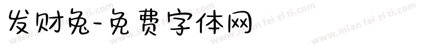 发财兔字体转换