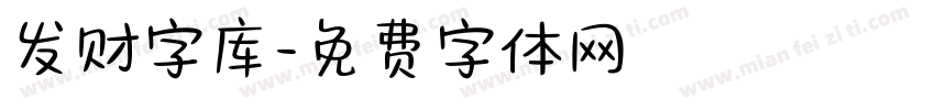 发财字库字体转换