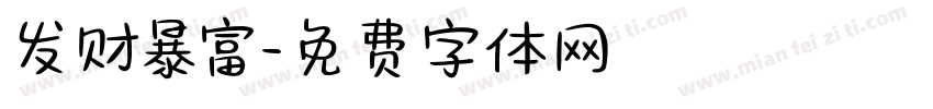 发财暴富字体转换