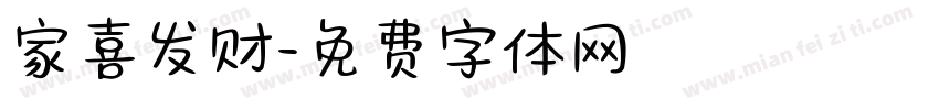 家喜发财字体转换