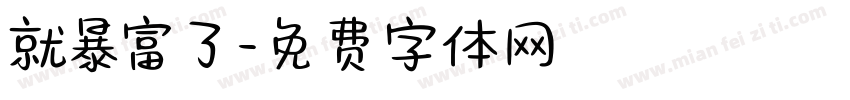 就暴富了字体转换