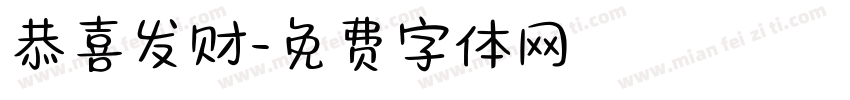 恭喜发财字体转换