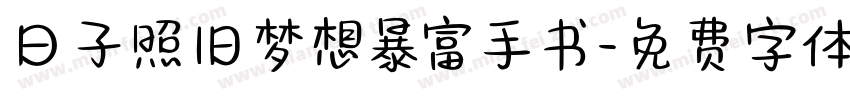 日子照旧梦想暴富手书字体转换
