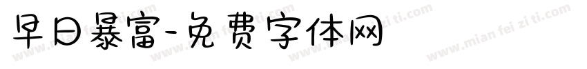 早日暴富字体转换