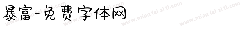 暴富字体转换