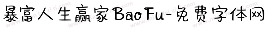 暴富人生赢家BaoFu字体转换
