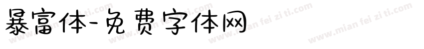 暴富体字体转换
