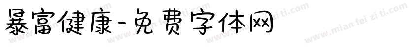 暴富健康字体转换
