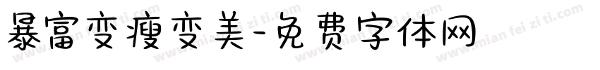 暴富变瘦变美字体转换