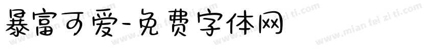 暴富可爱字体转换