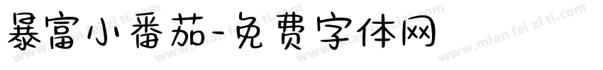 暴富小番茄字体转换