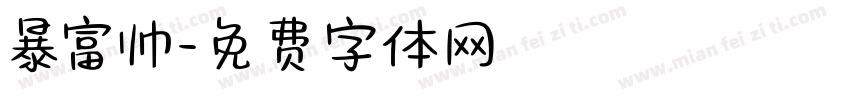 暴富帅字体转换