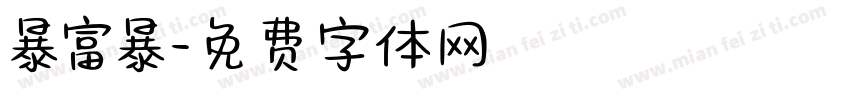 暴富暴字体转换