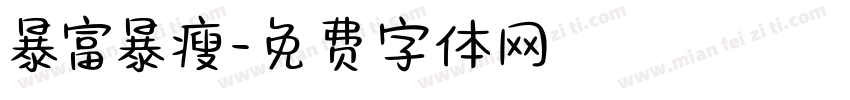 暴富暴瘦字体转换