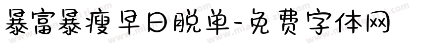 暴富暴瘦早日脱单字体转换