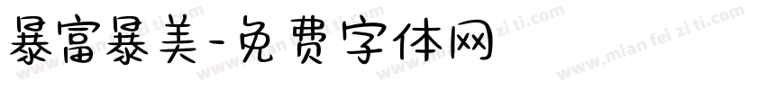 暴富暴美字体转换