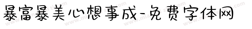 暴富暴美心想事成字体转换