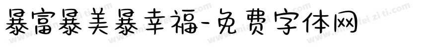 暴富暴美暴幸福字体转换