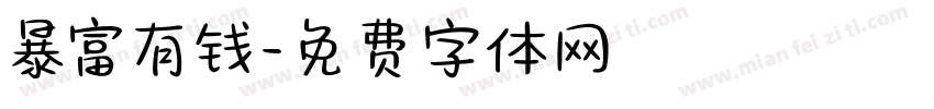 暴富有钱字体转换