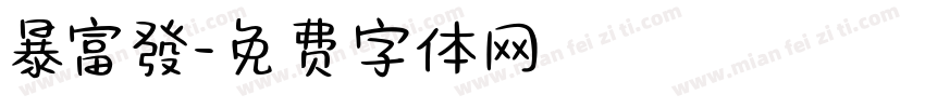 暴富發字体转换