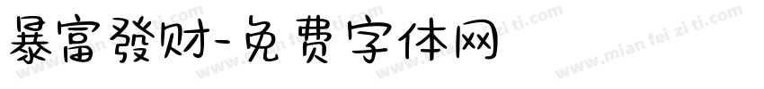 暴富發财字体转换
