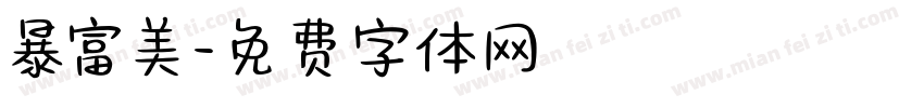 暴富美字体转换