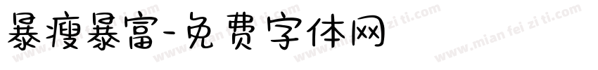 暴瘦暴富字体转换