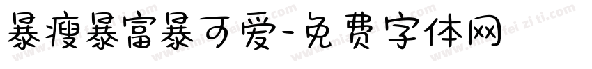 暴瘦暴富暴可爱字体转换