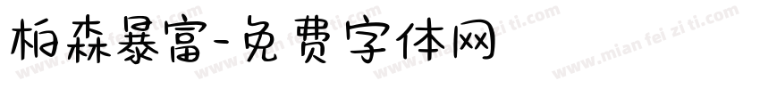 柏森暴富字体转换