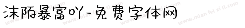沫陌暴富吖字体转换