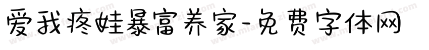 爱我疼娃暴富养家字体转换
