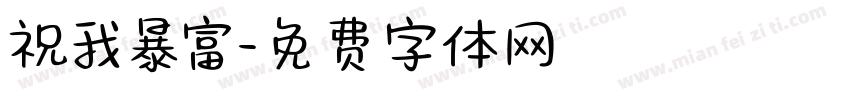 祝我暴富字体转换