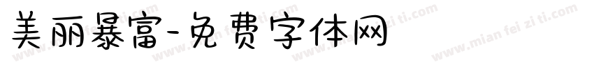 美丽暴富字体转换