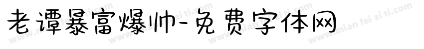 老谭暴富爆帅字体转换
