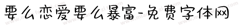 要么恋爱要么暴富字体转换
