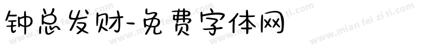 钟总发财字体转换