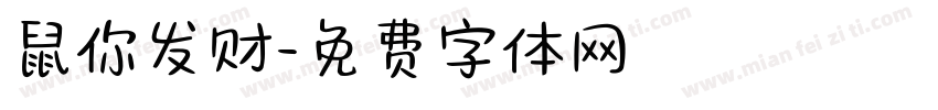 鼠你发财字体转换