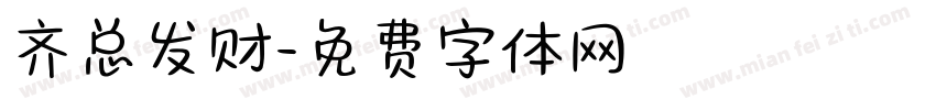 齐总发财字体转换