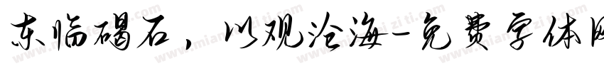 东临碣石，以观沧海字体转换