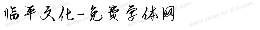 临平文化字体转换