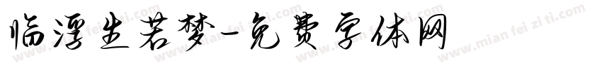 临浮生若梦字体转换