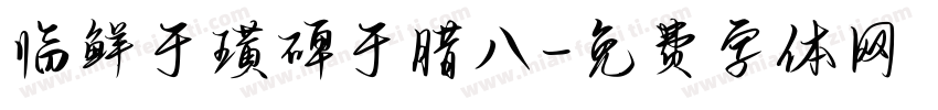 临鲜于璜碑于腊八字体转换