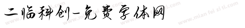 二临科创字体转换