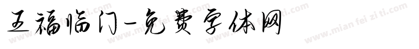 五福临门字体转换