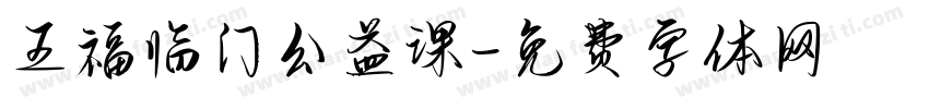 五福临门公益课字体转换